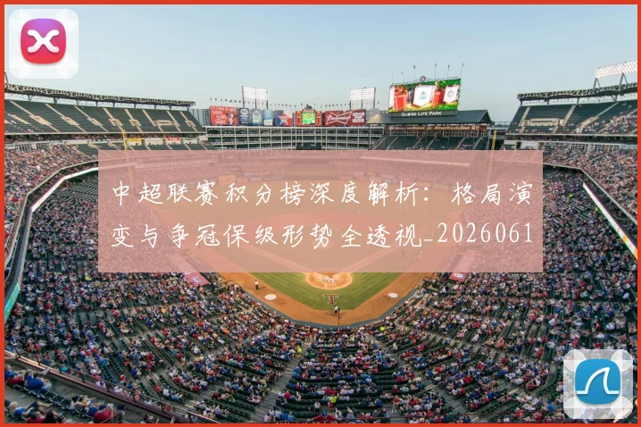 中超联赛积分榜深度解析:格局演变与争冠保级形势全透视_20260611140846