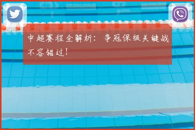 中超赛程全解析：争冠保级关键战不容错过！