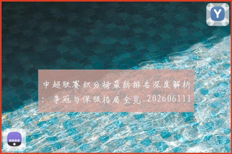 中超联赛积分榜最新排名深度解析:争冠与保级格局全览_20260611140832