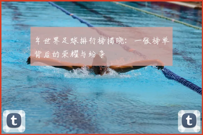 年世界足球排行榜揭晓:一张榜单背后的荣耀与纷争