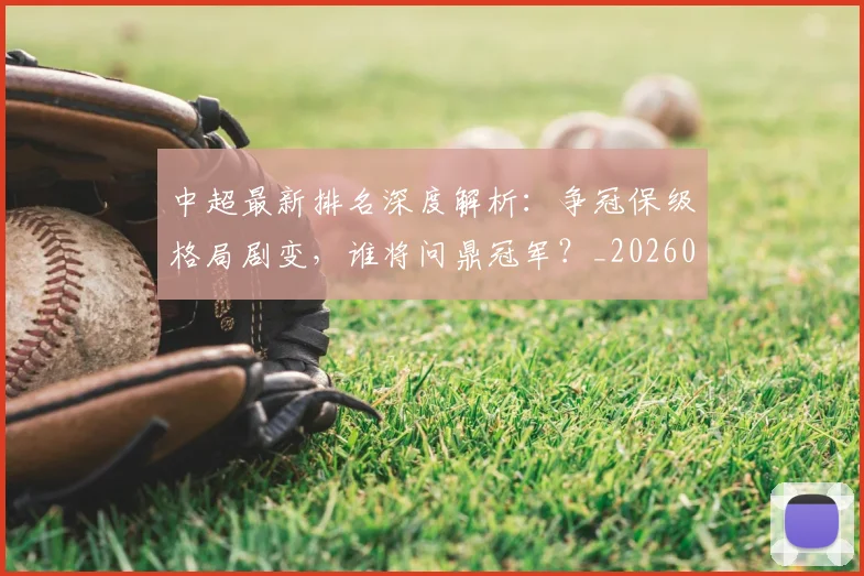 中超最新排名深度解析:争冠保级格局剧变,谁将问鼎冠军?_20260610190408
